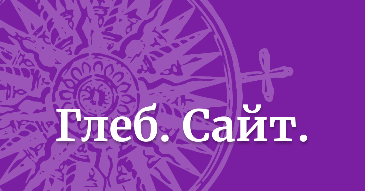 Глеб. Сайт.